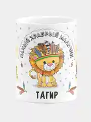 Кружка керамическая Храбрый мальчик Тагир