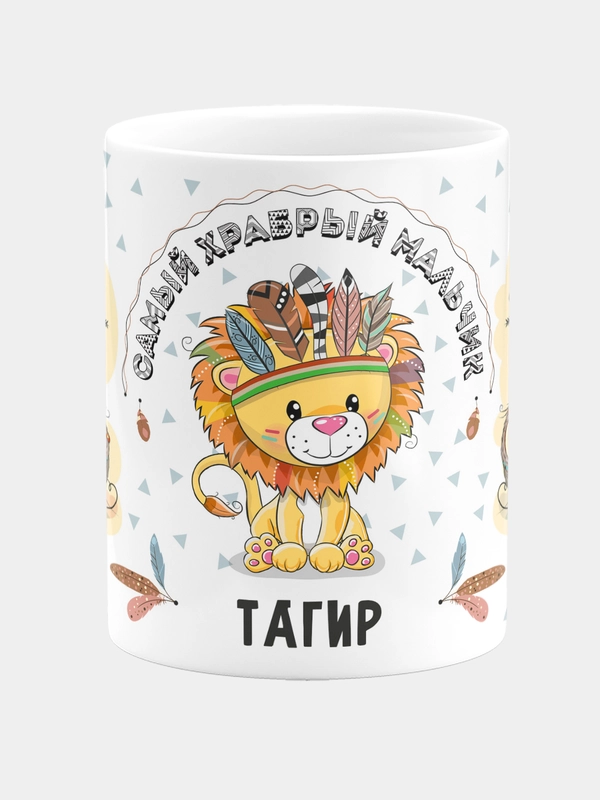 Кружка керамическая Храбрый мальчик Тагир