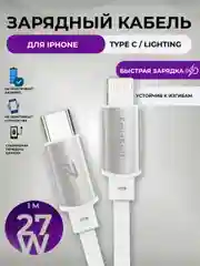 Зарядный кабель Lightning Type-C для Apple iPhone, 27w, зарядное устройство айфон, зарядка