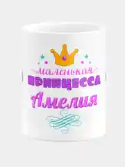 Кружка керамическая Маленькая принцесса Амелия