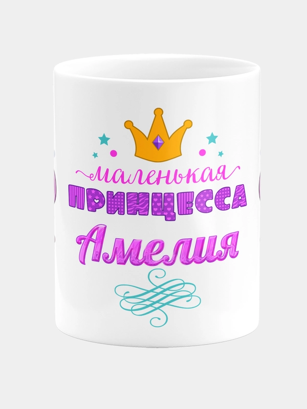 Кружка керамическая Маленькая принцесса Амелия