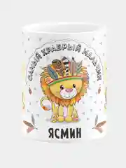 Кружка керамическая Храбрый мальчик Ясмин