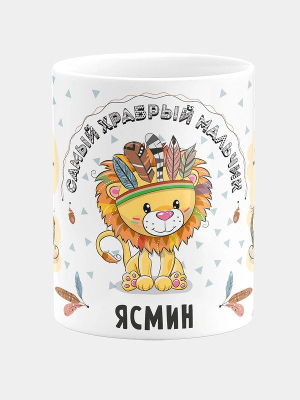 Кружка керамическая Храбрый мальчик Ясмин