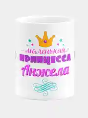 Кружка керамическая Маленькая принцесса Анжела