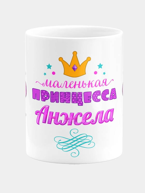 Кружка керамическая Маленькая принцесса Анжела