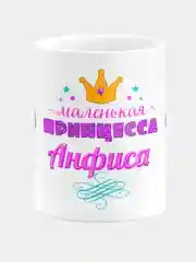 Кружка керамическая Маленькая принцесса Анфиса