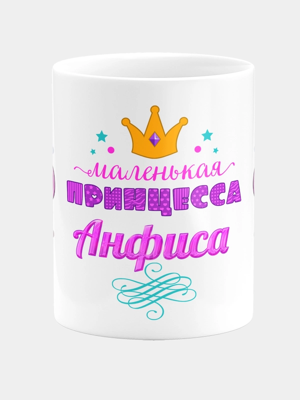 Кружка керамическая Маленькая принцесса Анфиса