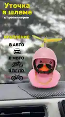 Игрушка утка в машину, уточка в шлеме с пропеллером в очках, в шляпе