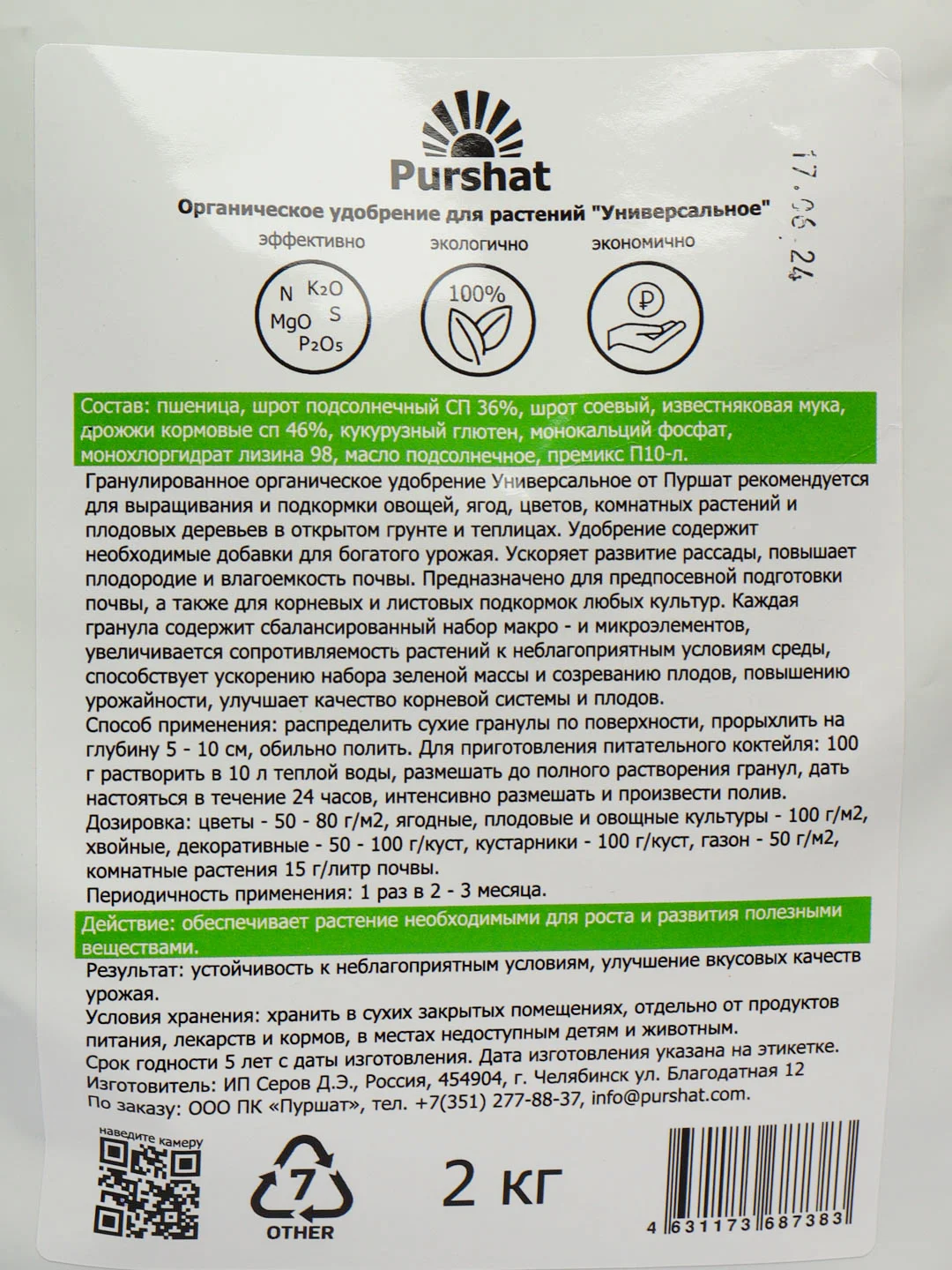 Органическое удобрение для растений "Универсальное" Purshat 2 кг