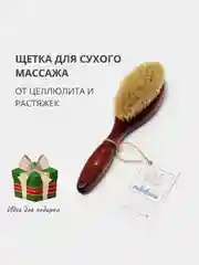 Антицеллюлитная массажная пилинг щетка для сухого массажа тела c натуральной щетиной