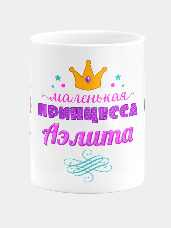 Кружка керамическая Маленькая принцесса Аэлита