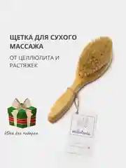 Антицеллюлитная массажная пилинг щетка для сухого массажа тела c натуральной щетиной