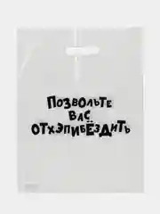 Пакет подарочный с приколом,полиэтиленовый с  вырубной ручкой, 31х40 см.,60 мкм