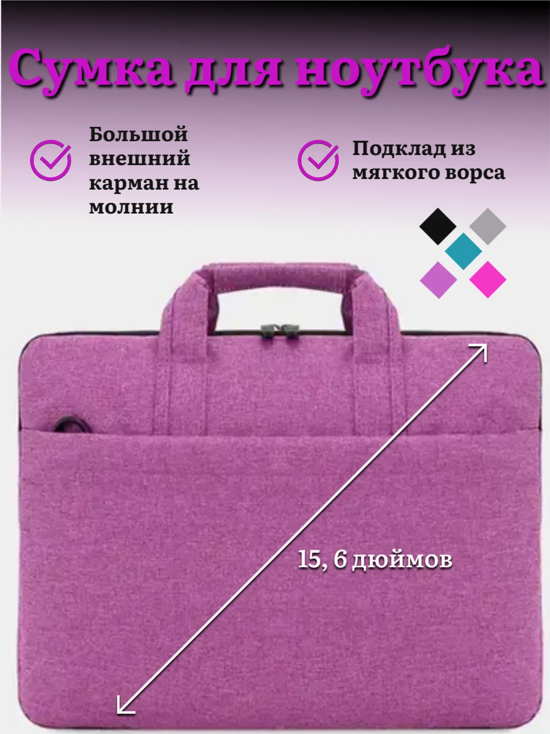 Фуксия сумка для ноутбука с подкладом, без ремня, 15,6 дюймов, 4 цвета