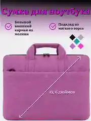 Фуксия сумка для ноутбука с подкладом, без ремня, 15,6 дюймов, 4 цвета