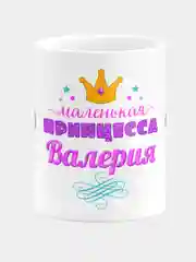 Кружка керамическая Маленькая принцесса Валерия