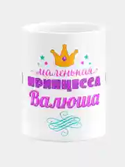 Кружка керамическая Маленькая принцесса Валюша