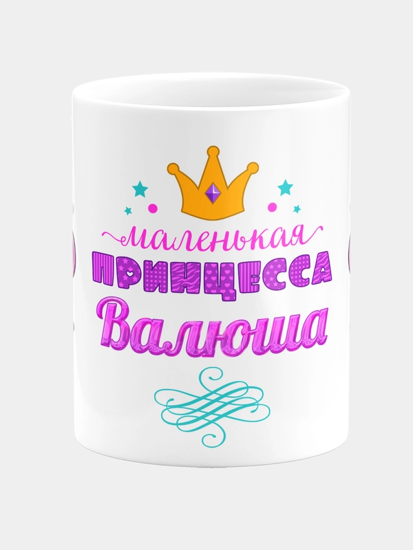 Кружка керамическая Маленькая принцесса Валюша