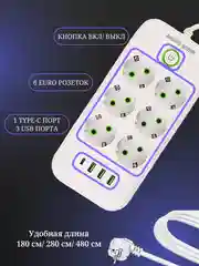 Белый сетевой фильтр- удлинитель с 6 розетками, 3 USB портами и 1 Type-C
