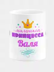 Кружка керамическая Маленькая принцесса Валя