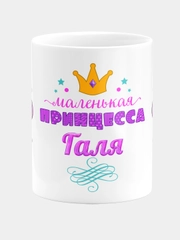 Кружка керамическая Маленькая принцесса Галя