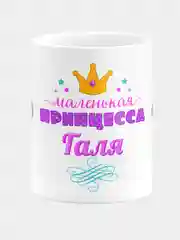 Кружка керамическая Маленькая принцесса Галя
