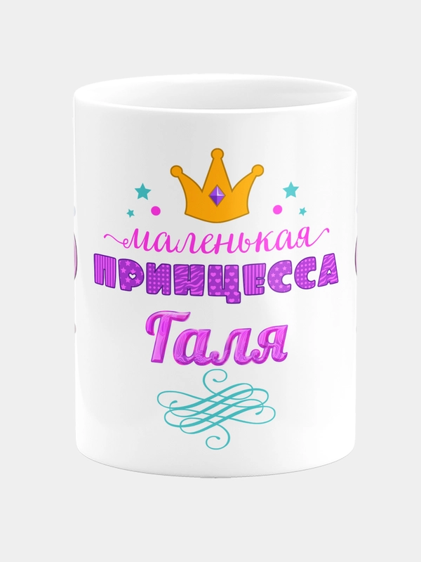 Кружка керамическая Маленькая принцесса Галя