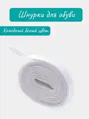 Белый шнурки для обуви, плоские, 60,80,100,110,120,130,140см белые/черные