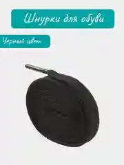 Черный шнурки для обуви, плоские, 60,80,100,110,120,130,140см белые/черные