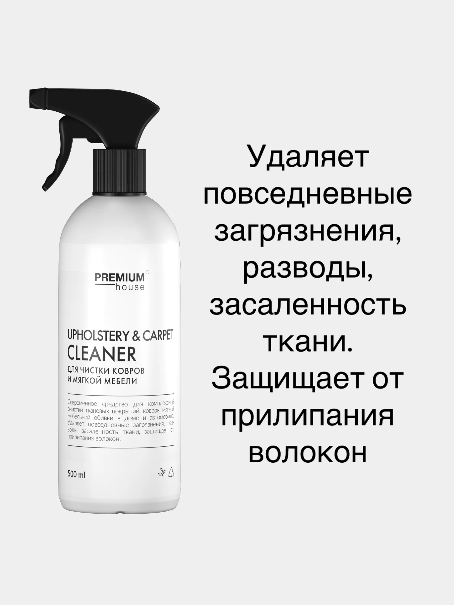 Средство для чистки ковров и мягкой мебели Premium House (0,5л)