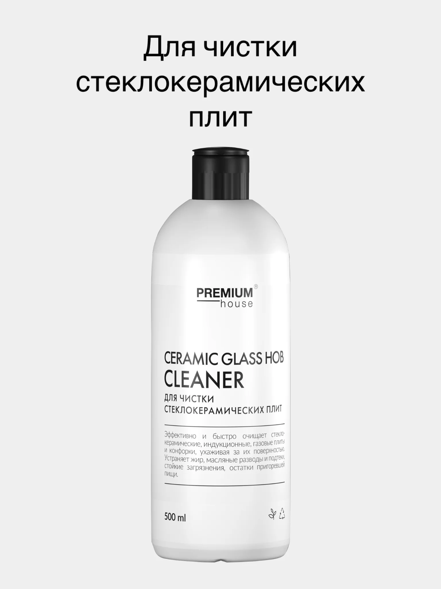 Средство для чистки стеклокерамических плит Premium House (0,5л)
