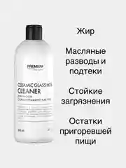 Средство для чистки стеклокерамических плит Premium House (0,5л)