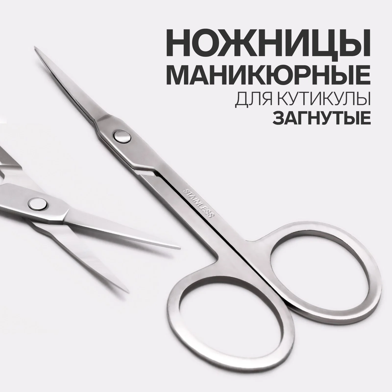 Маникюрные ножницы для ногтей, для кутикулы, загнутые, узкие