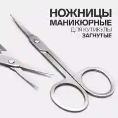 Маникюрные ножницы для ногтей, для кутикулы, загнутые, узкие