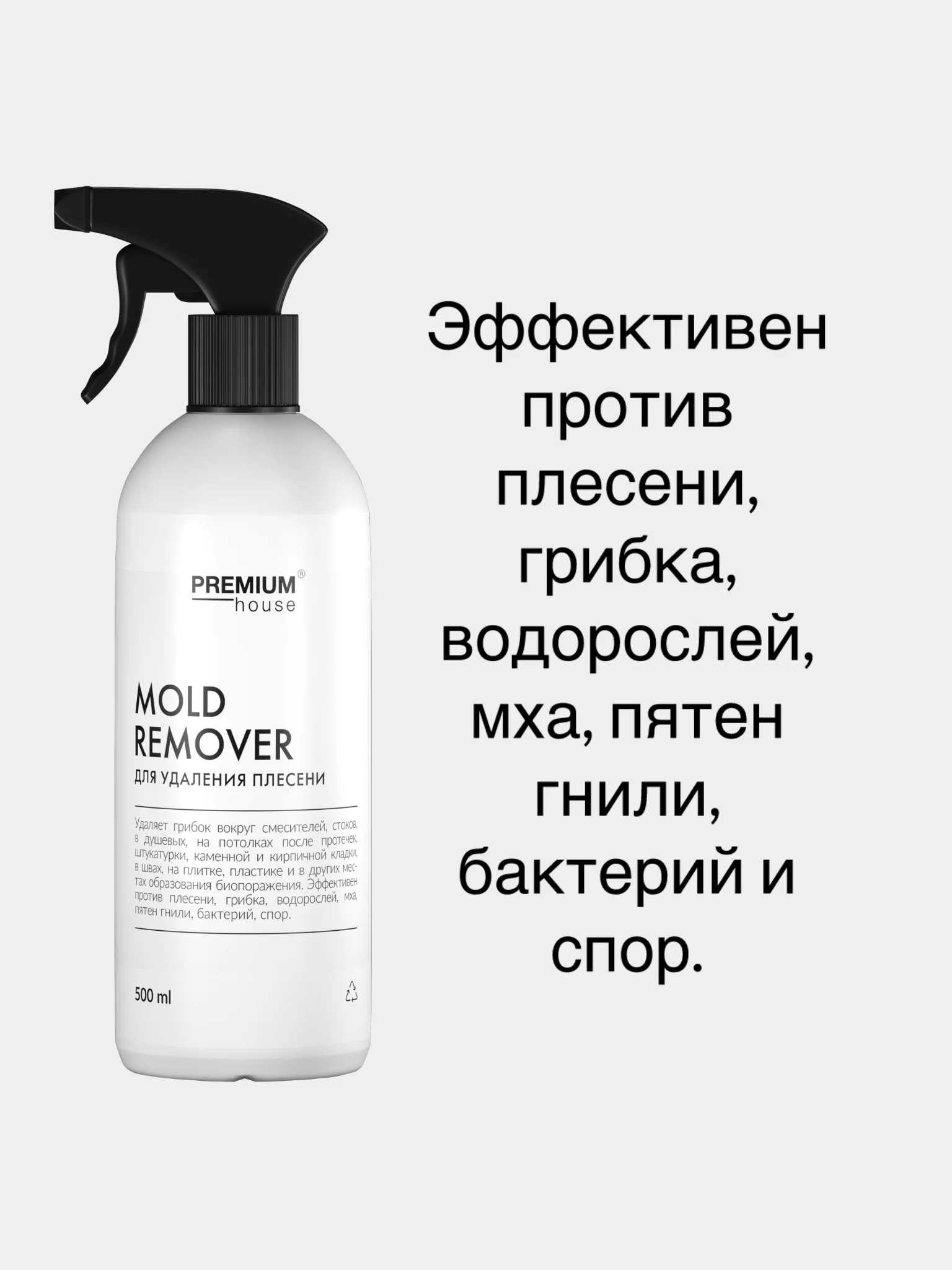 Средство для удаления плесени Premium House (0,5л)