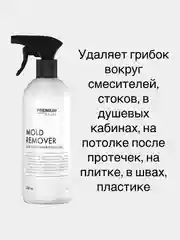 Средство для удаления плесени Premium House (0,5л)