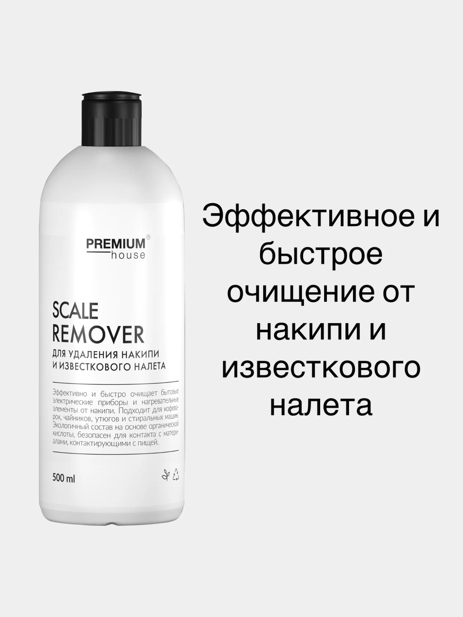 Средство для удаления накипи и известкового налета Premium House (0,5л)