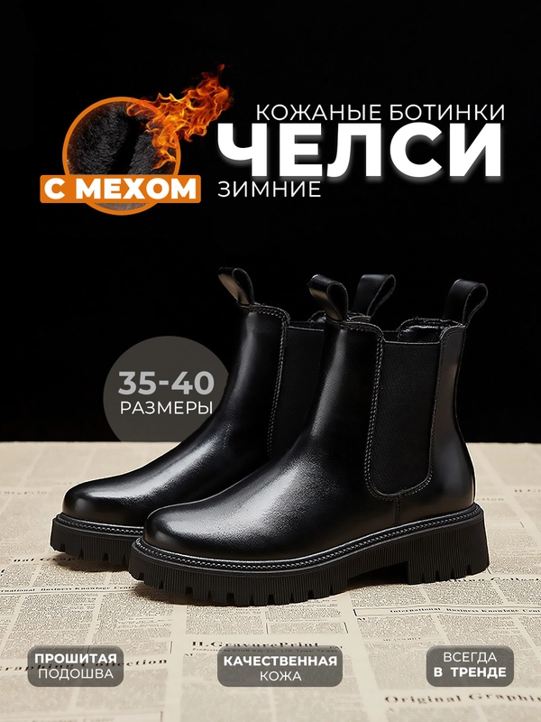 Ботинки челси с мехом женские зимние с высокой подошвой туфли мартинсы осенние утепленные