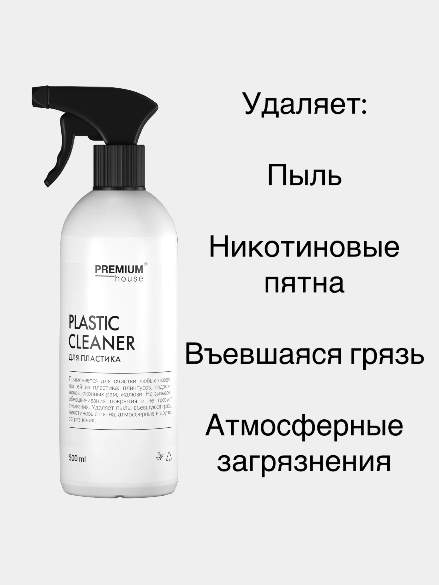 Средство для очистки любых поверхностей из пластика Premium House (0,5л)