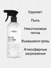 Средство для очистки любых поверхностей из пластика Premium House (0,5л)