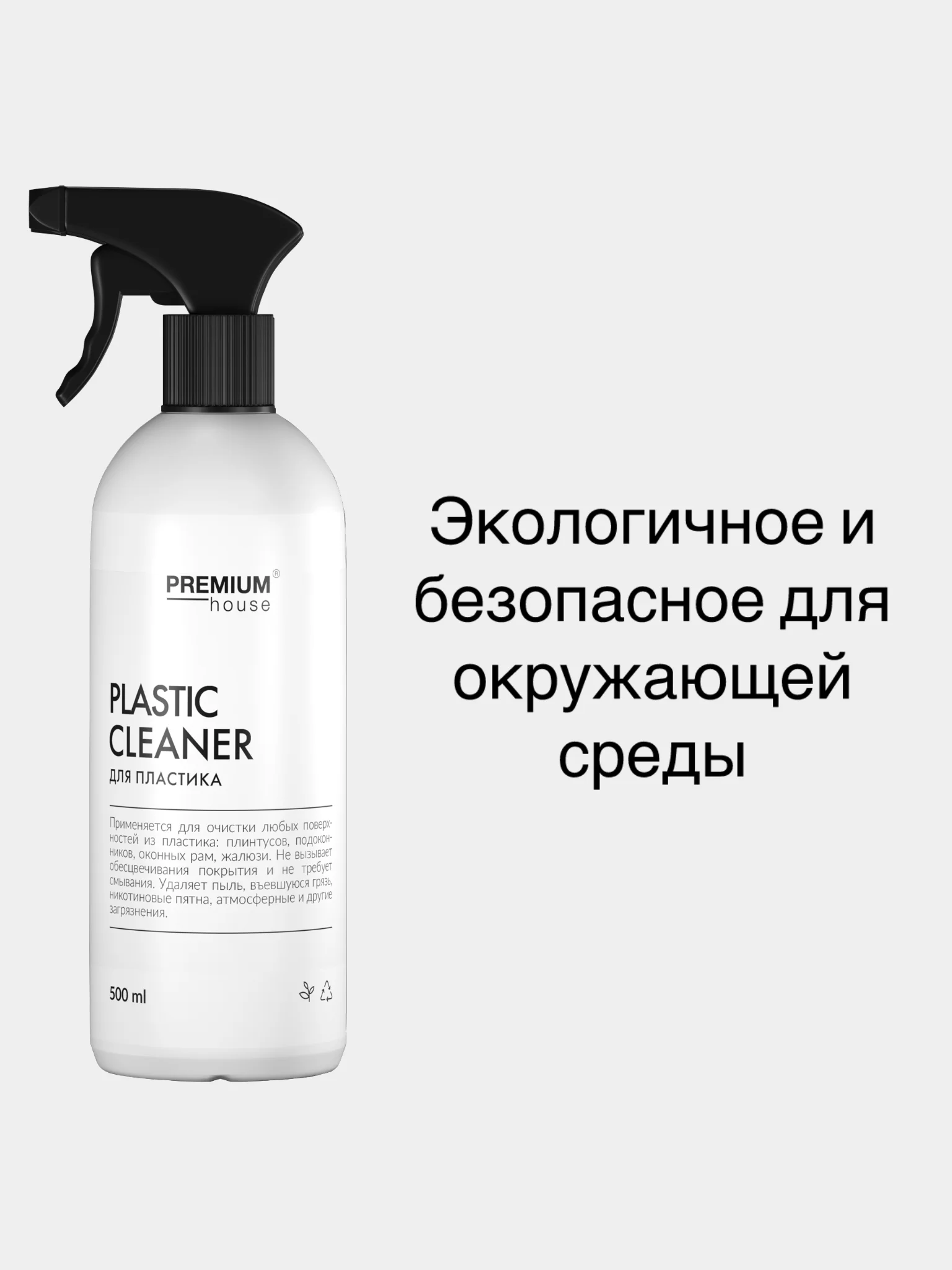 Средство для очистки любых поверхностей из пластика Premium House (0,5л)