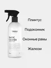 Средство для очистки любых поверхностей из пластика Premium House (0,5л)