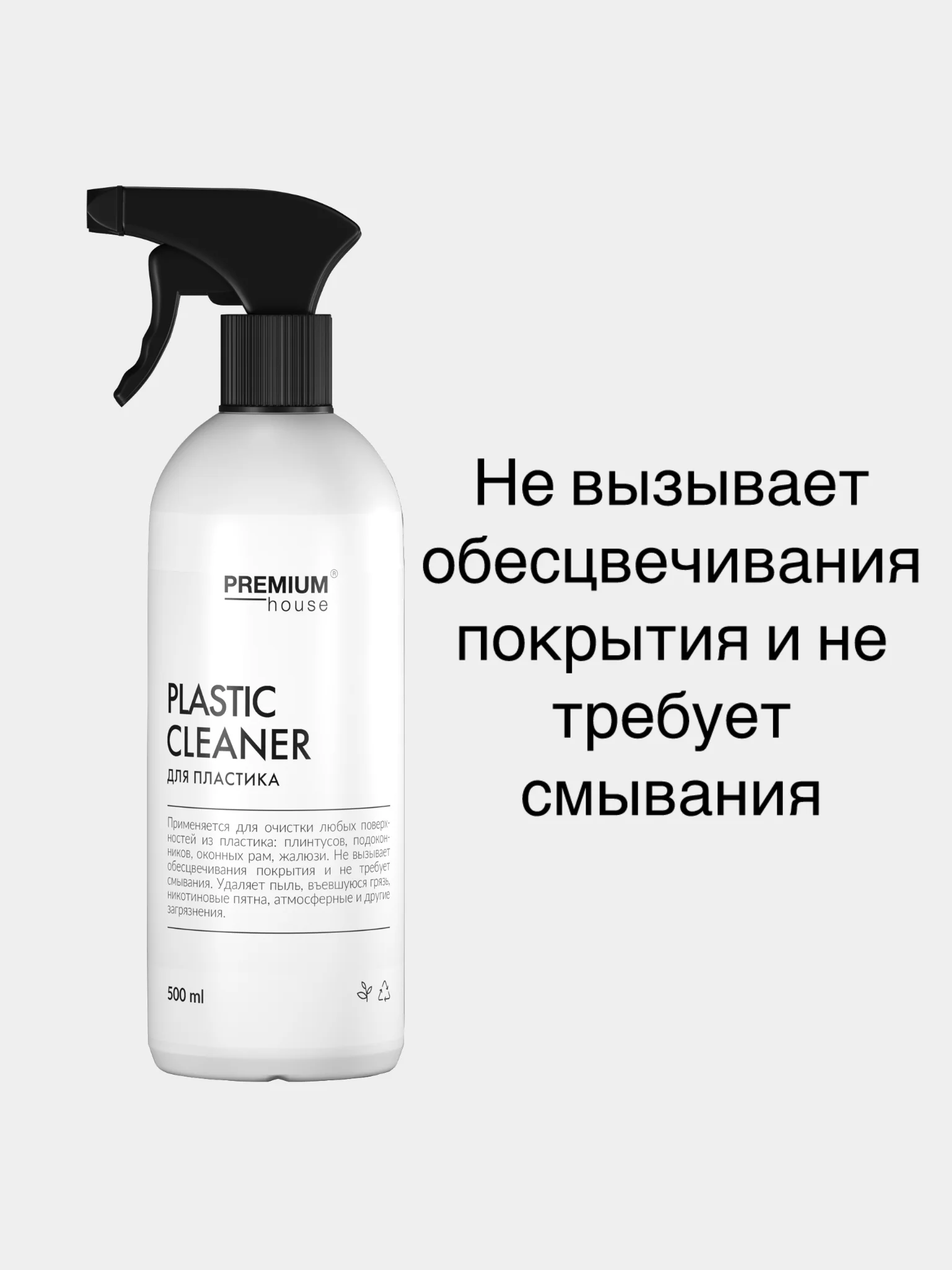 Средство для очистки любых поверхностей из пластика Premium House (0,5л)