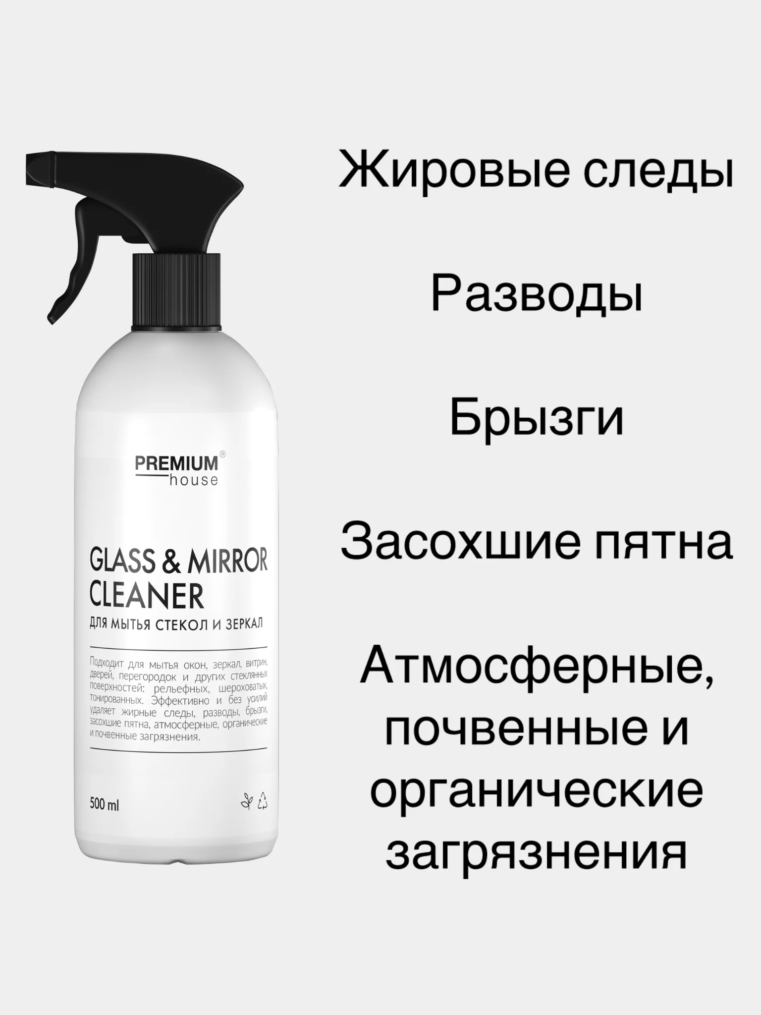 Средство для мытья стекол зеркал Premium House (0,5л)