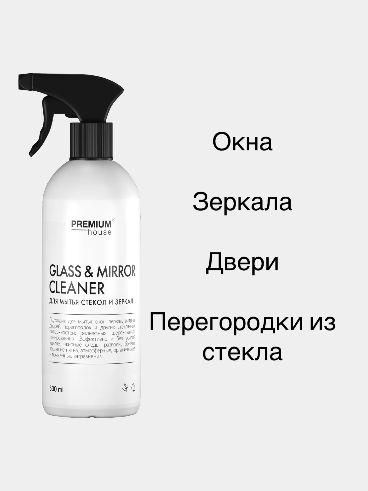 Средство для мытья стекол зеркал Premium House (0,5л)