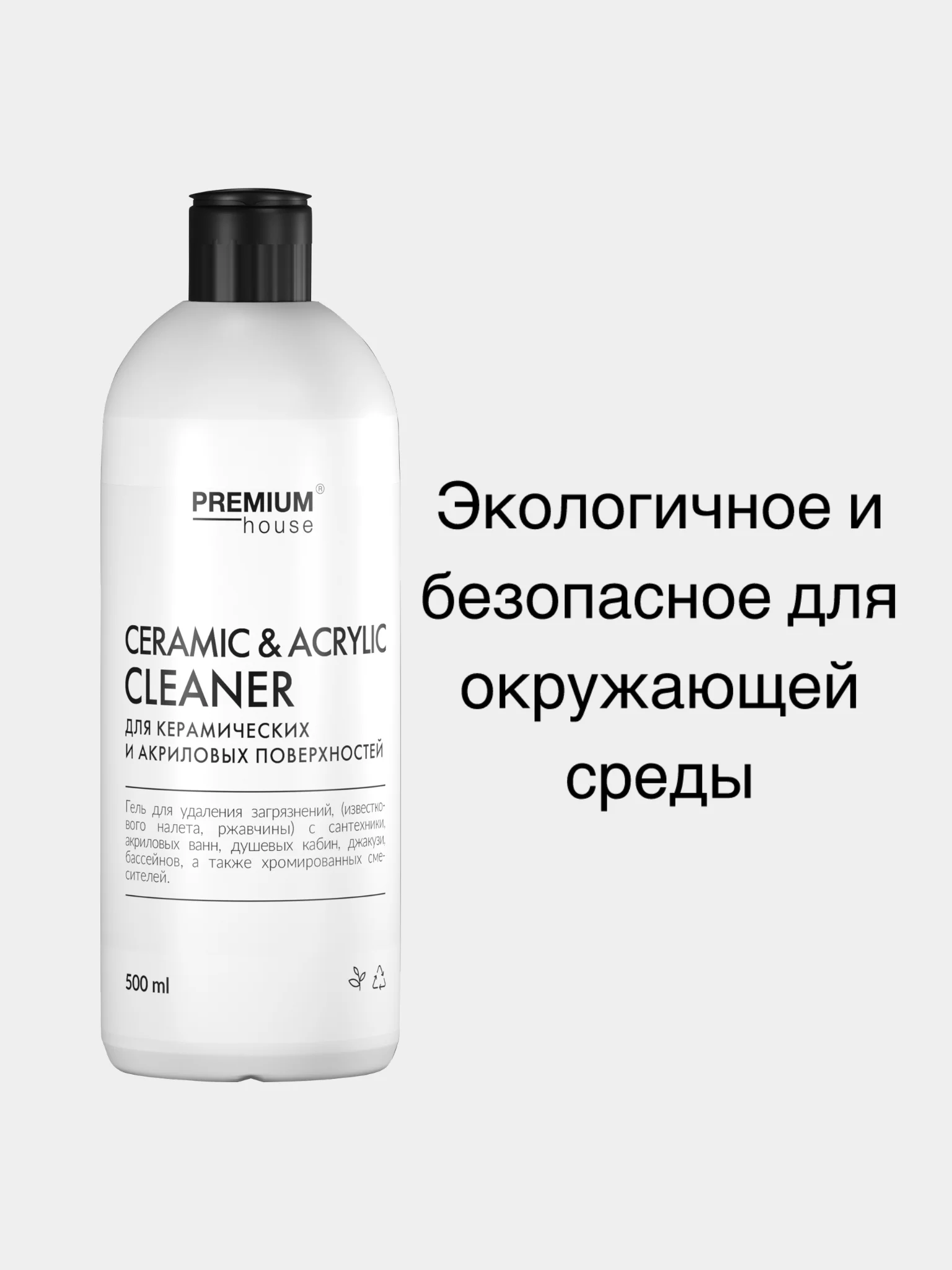 Средство для керамических и акриловых поверхностей Premium House (0,5л)