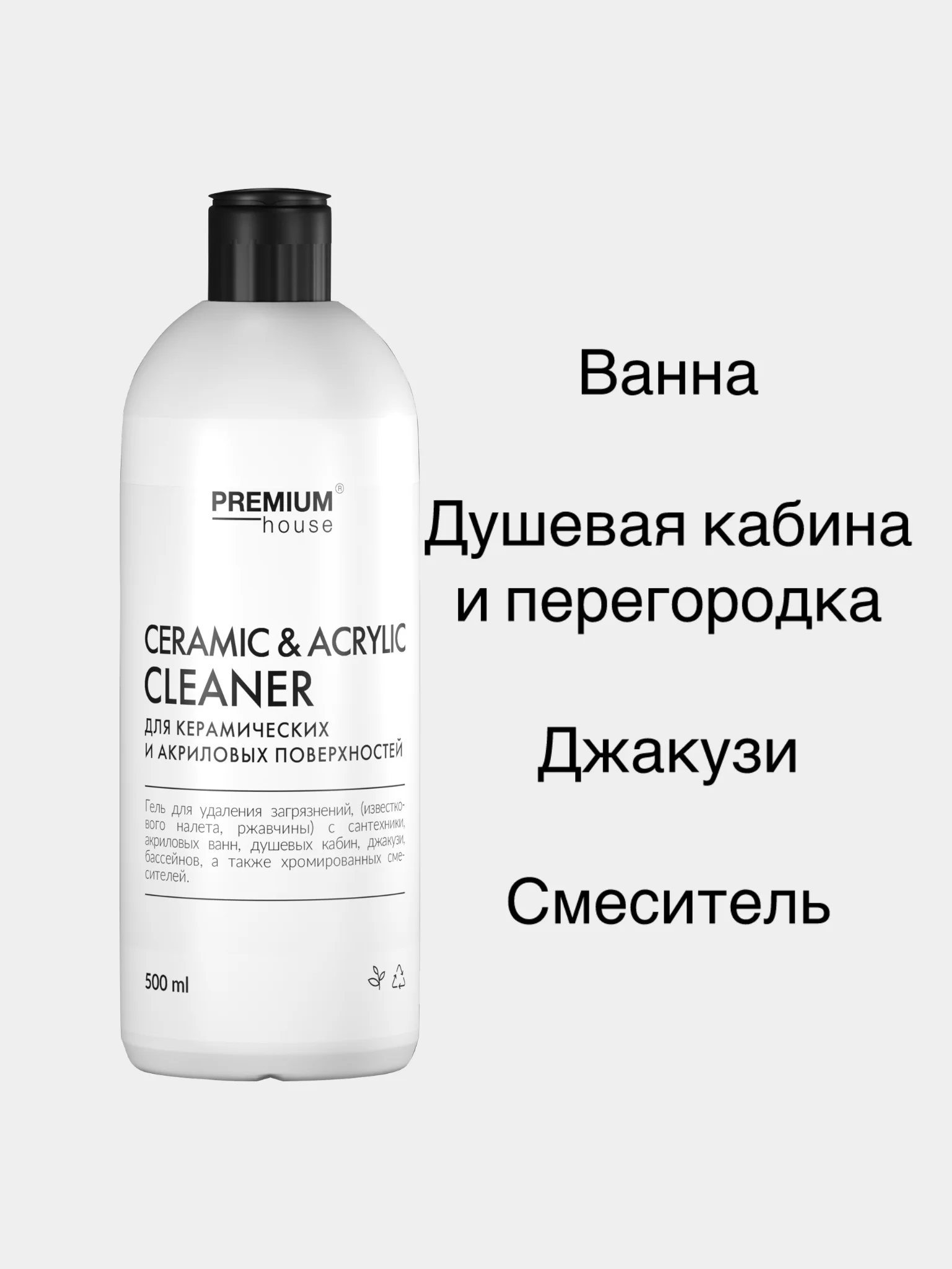 Средство для керамических и акриловых поверхностей Premium House (0,5л)