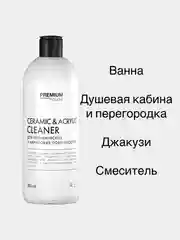 Средство для керамических и акриловых поверхностей Premium House (0,5л)
