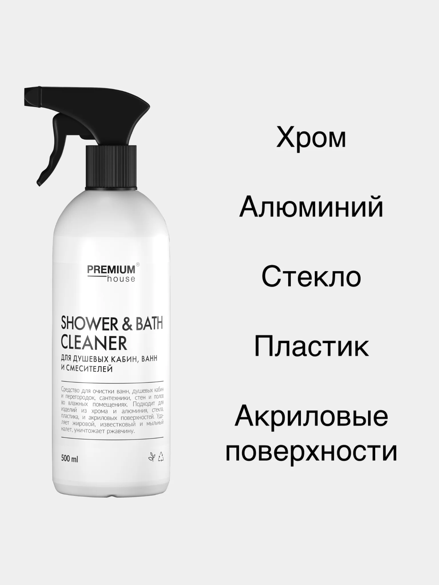 Средство для душевых кабин, ванн и смесителей Premium House (0,5л)