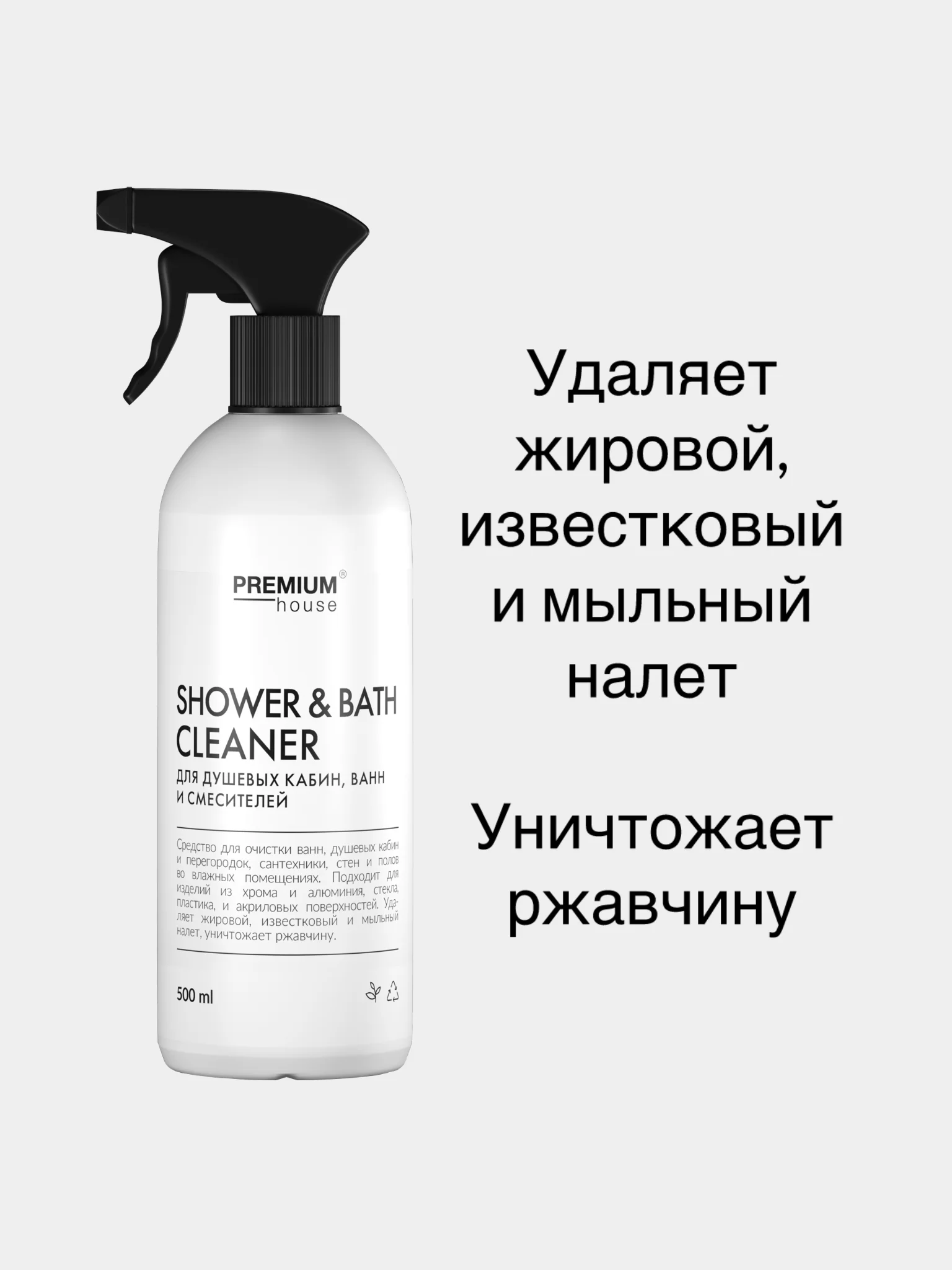 Средство для душевых кабин, ванн и смесителей Premium House (0,5л)